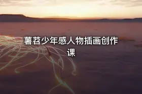 薯苕少年感人物插画创作课
