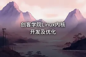 创客学院Linux内核开发及优化 - getfromcode