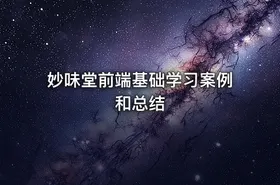 妙味堂前端基础学习案例和总结