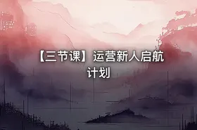 【三节课】运营新人启航计划