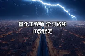 量化工程师 学习路线 IT教程吧