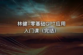 林健-零基础GPT应用入门课（完结） - getfromcode