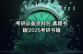 考研必备资料包 真题书籍|2025考研书籍