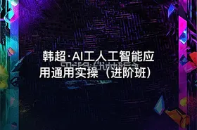 韩超·AI工人工智能应用通用实操（进阶班） - getfromcode