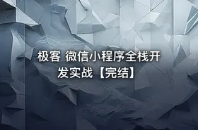 极客 微信小程序全栈开发实战【完结】