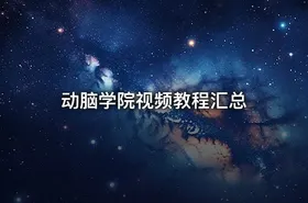 动脑学院视频教程汇总