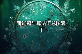 面试题与算法汇总[8套]