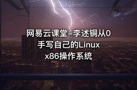 网易云课堂-李述铜从0手写自己的Linux x86操作系统