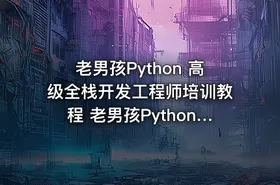老男孩Python 高级全栈开发工程师培训教程 老男孩Python企业高级开发视频教程 第二部 - getfromcode