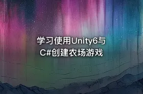 学习使用Unity6与C#创建农场游戏