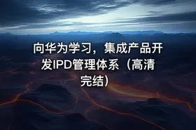 向华为学习，集成产品开发IPD管理体系（高清完结）