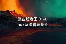 就业班老王|01-Linux系统管理基础