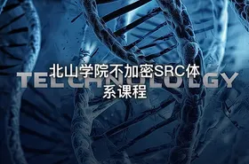 北山学院不加密SRC体系课程