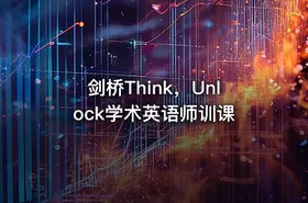 剑桥Think，Unlock学术英语师训课