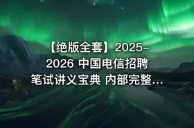 【绝版全套】2025-2026 中国电信招聘笔试讲义宝典 内部完整版 - getfromcode