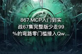 867.MCP入门到实战67集完整版少走99%的弯路零门槛接入Qwen3DeepSeek-R1ADK开发Agent智能体超简单喂饭级教程 - getfromcode