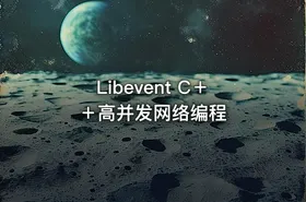 Libevent C＋＋高并发网络编程