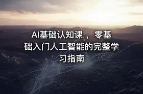 AI基础认知课 ，零基础入门人工智能的完整学习指南
