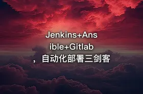 Jenkins+Ansible+Gitlab，自动化部署三剑客 - getfromcode