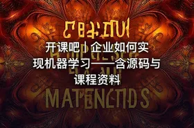 开课吧 | 企业如何实现机器学习——含源码与课程资料