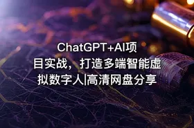 ChatGPT+AI项目实战，打造多端智能虚拟数字人|高清网盘分享 - getfromcode