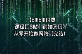 【bilibili付费课程】B站：前端入门：从零开始做网站（完结）