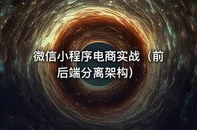 微信小程序电商实战（前后端分离架构）