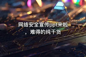 网络安全宣传ppt来啦，难得的纯干货