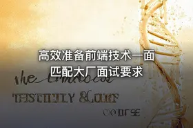 高效准备前端技术一面 匹配大厂面试要求