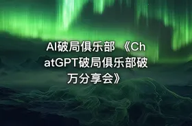 AI破局俱乐部 《ChatGPT破局俱乐部破万分享会》 - getfromcode