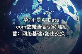 华为HCIA-Datacom数据通信专家训练营：网络基础+路由交换+安全应用全技能图谱与实践