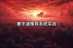 唐宇迪推荐系统实战 - getfromcode