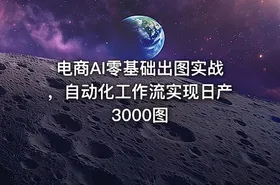 电商AI零基础出图实战，自动化工作流实现日产3000图