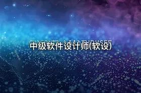 中级软件设计师(软设)