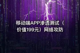 移动端APP渗透测试（价值199元）网络攻防