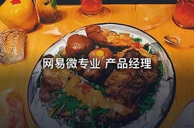 网易微专业 产品经理