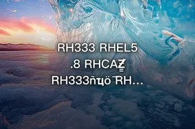 RH333 RHEL5.8 RHCAƵ̳֮ RH333ñҵȫ RHCA认证全攻略，RHEL5.8系统安全与运维 - getfromcode