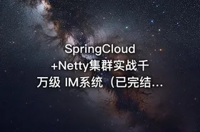 SpringCloud+Netty集群实战千万级 IM系统（已完结）