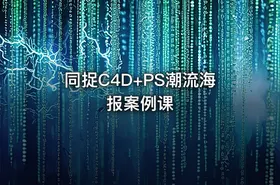 同捉C4D+PS潮流海报案例课