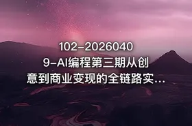 102-20260409-AI编程第三期从创意到商业变现的全链路实战课真正把创意变成可盈利的商业项目更多资源 - getfromcode