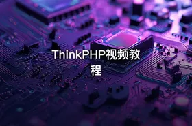 ThinkPHP视频教程