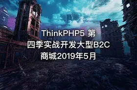 ThinkPHP5 第四季实战开发大型B2C商城2019年5月 - getfromcode