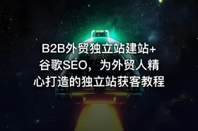 B2B外贸独立站建站+谷歌SEO，为外贸人精心打造的独立站获客教程