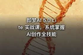 即梦AI 5.0 Lite 实战课，系统掌握AI创作全技能