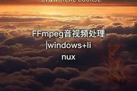 FFmpeg音视频处理|windows+linux