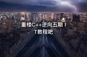 重楼C++逆向五期 IT教程吧