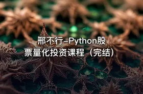邢不行-Python股票量化投资课程（完结） - getfromcode