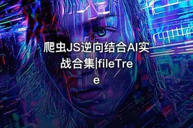 爬虫JS逆向结合AI实战合集|fileTree - getfromcode