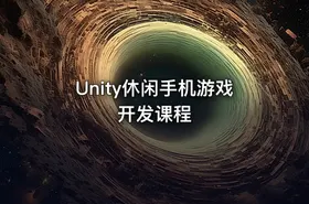Unity休闲手机游戏开发课程