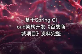 基于Spring Cloud架构开发《百战商城项目》资料完整 - getfromcode